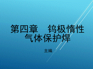 焊接第四章-钨极惰性气体保护焊课件.ppt