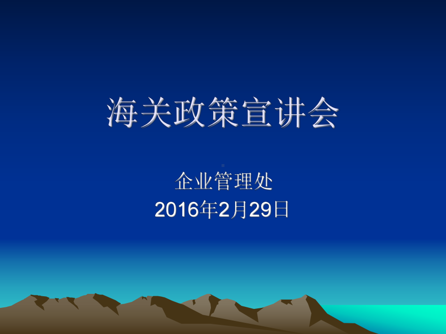 海关政策宣讲会课件.ppt_第1页