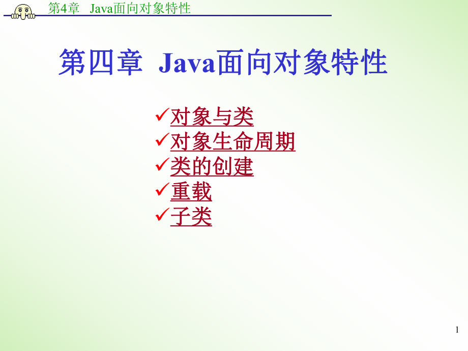 第四章Java面向对象特性课件.ppt_第1页