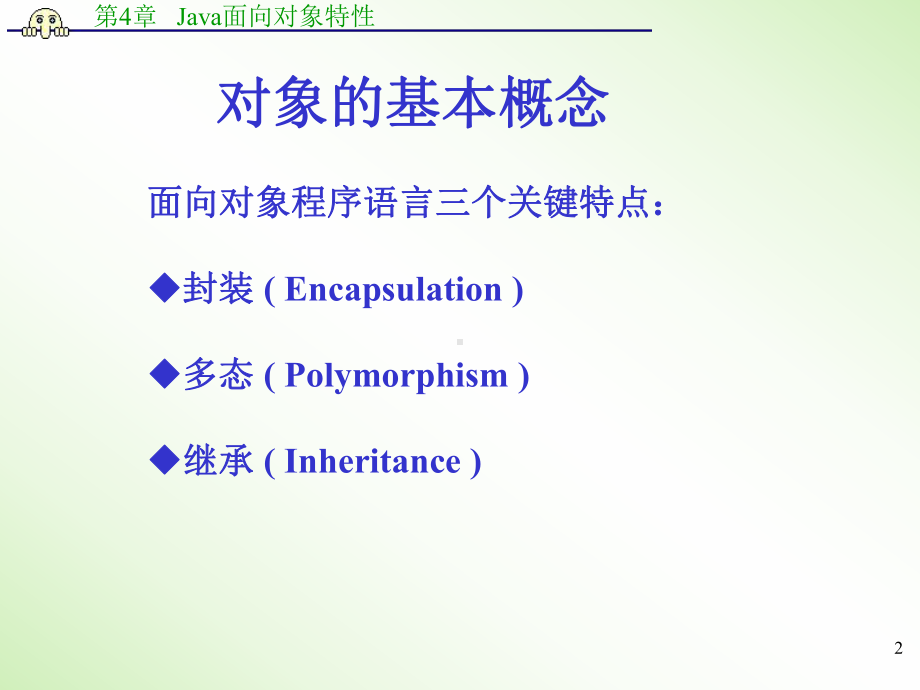 第四章Java面向对象特性课件.ppt_第2页