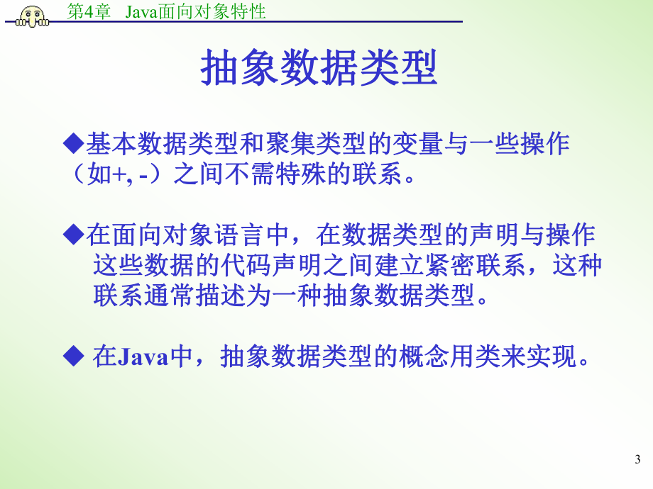 第四章Java面向对象特性课件.ppt_第3页