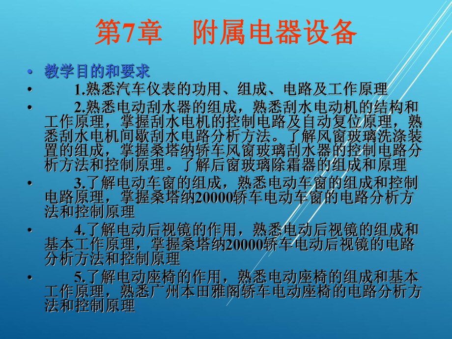 汽车车身电气系统第7章课件.ppt_第2页