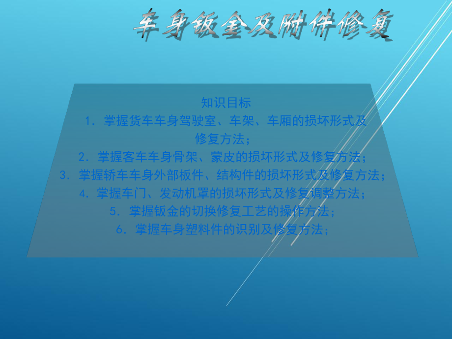 汽车车身修复技术第8章课件.ppt_第1页