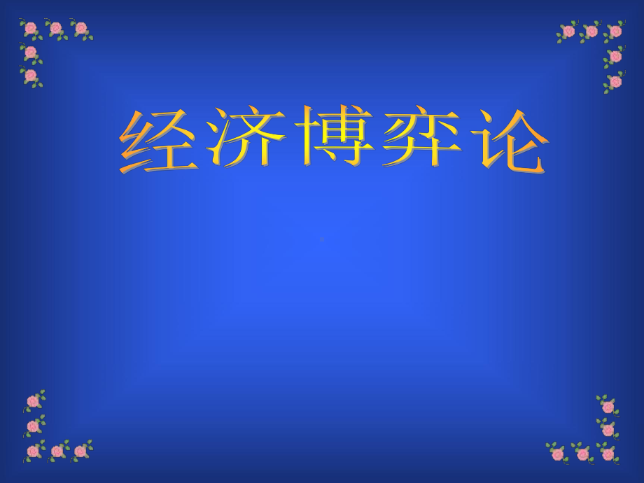 某知名高校经济博弈课件(硕士博士).ppt_第1页