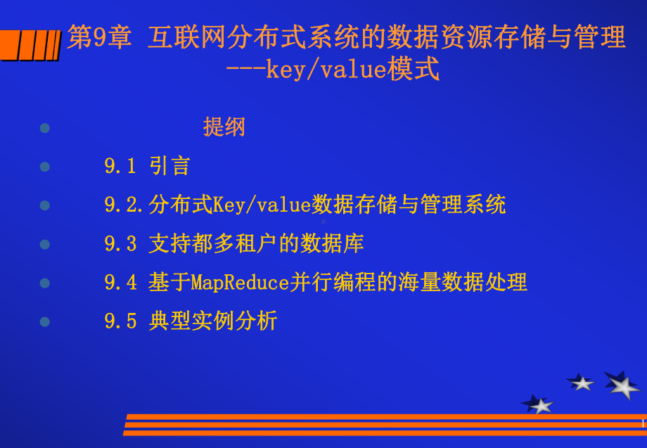 第9章互联网分布式系统的数据资源存储与管理--KeyValue存储模式(ppt)课件.ppt_第1页