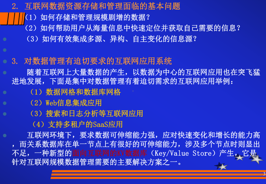 第9章互联网分布式系统的数据资源存储与管理--KeyValue存储模式(ppt)课件.ppt_第3页