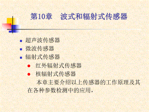 波式和辐射式传感器红外探测器课件.ppt