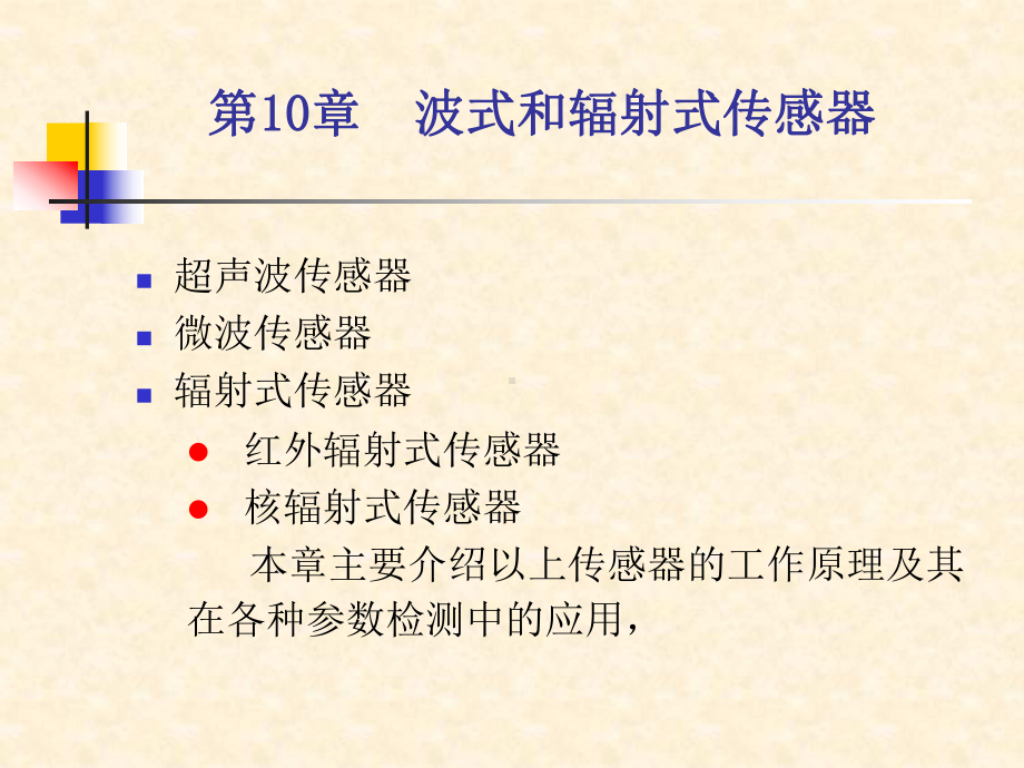 波式和辐射式传感器红外探测器课件.ppt_第1页