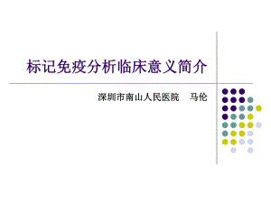 标记免疫分析临床意义简介课件.ppt