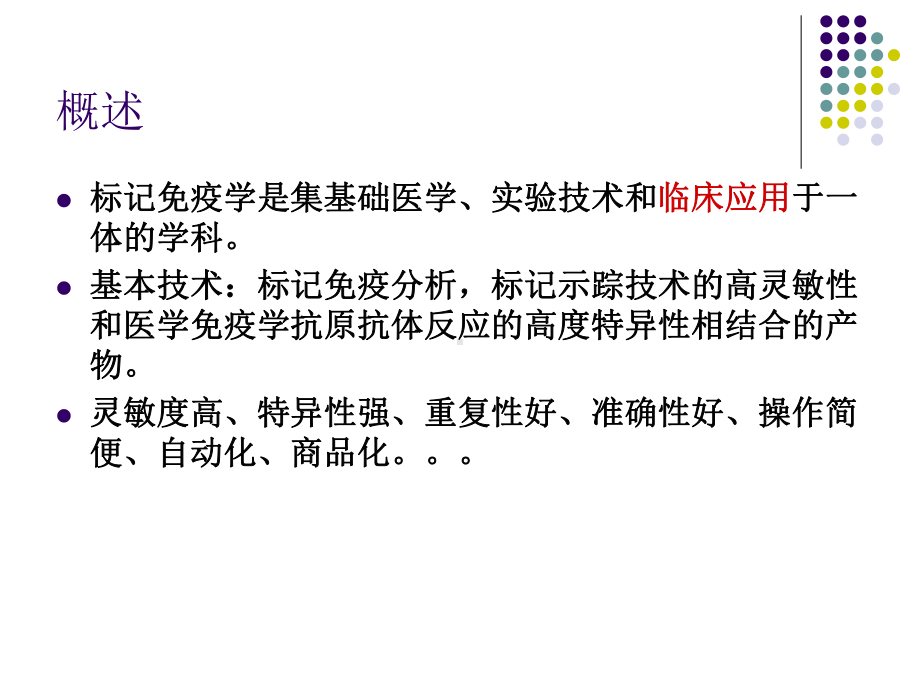 标记免疫分析临床意义简介课件.ppt_第2页