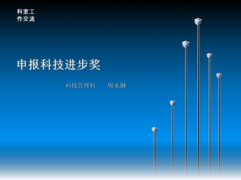 科技管理科工作交流材料-课件.ppt_第1页