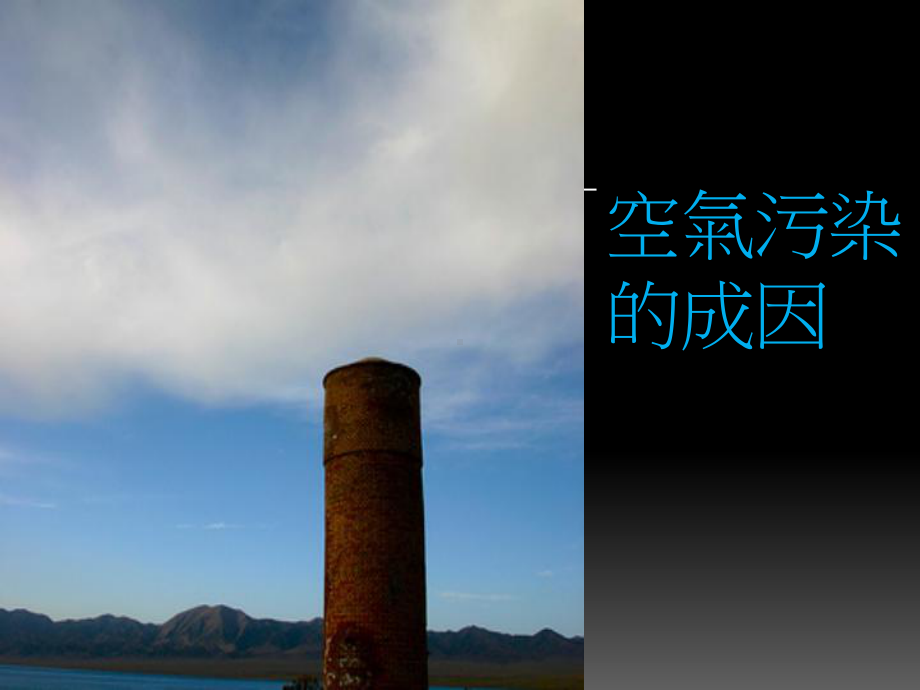 空气污染物的成因课件.ppt_第1页