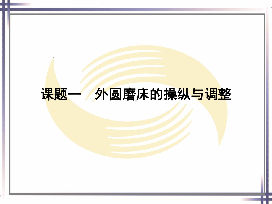 电子课件-《磨工工艺与技能训练(第二版)》-A02-1268-第二章.ppt_第2页