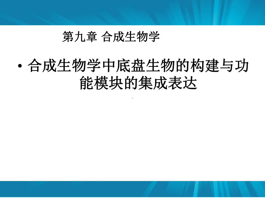 第九章-合成生物学课件.ppt_第1页