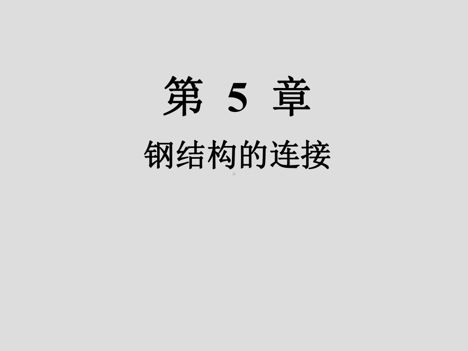 砌体结构第5章钢结构的连接课件.ppt_第1页