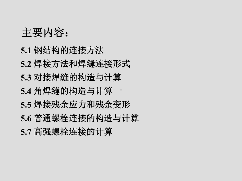 砌体结构第5章钢结构的连接课件.ppt_第2页