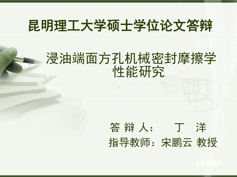 浸油端面方孔机械密封摩擦学性能研究-论文答辩报告课件.ppt_第1页