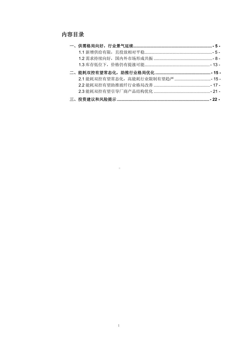 玻纤市场供需格局及能耗双控对行业的影响分析课件.pptx_第1页