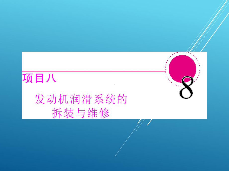 汽车发动机构造与维修项目八课件.ppt_第2页