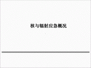 核与辐射应急概况课件.ppt