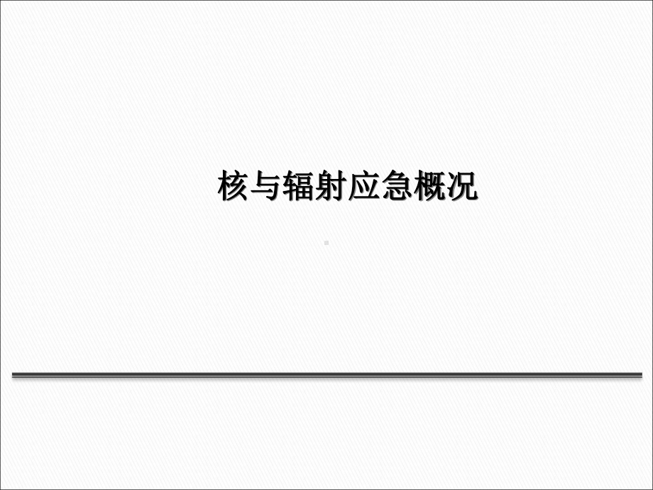 核与辐射应急概况课件.ppt_第1页