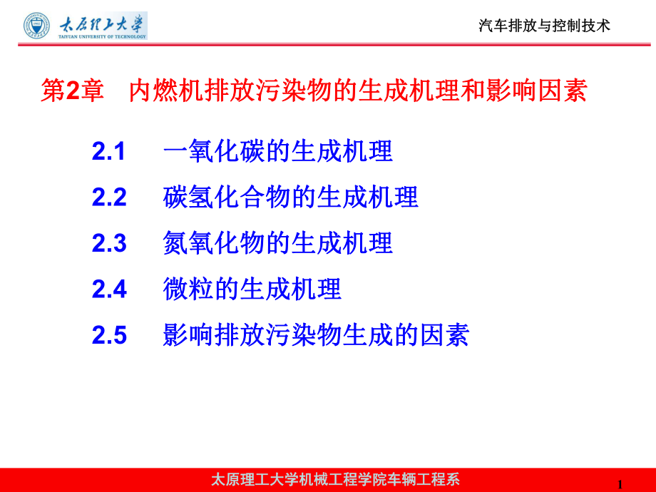 第2章内燃机排放污染物的生成机理和影响因素课件.ppt_第1页