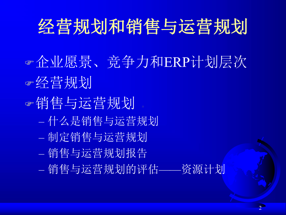 第07章经营规划和销售与运营规划-企业运营的核心(ppt).ppt_第2页