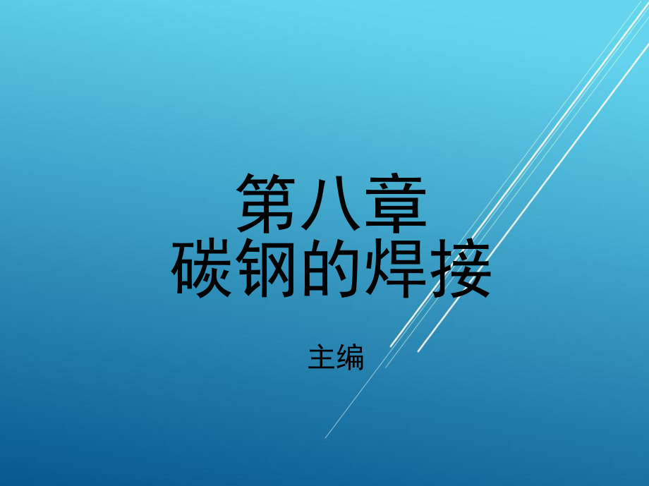 焊接第八章-碳钢的焊接课件.ppt_第1页