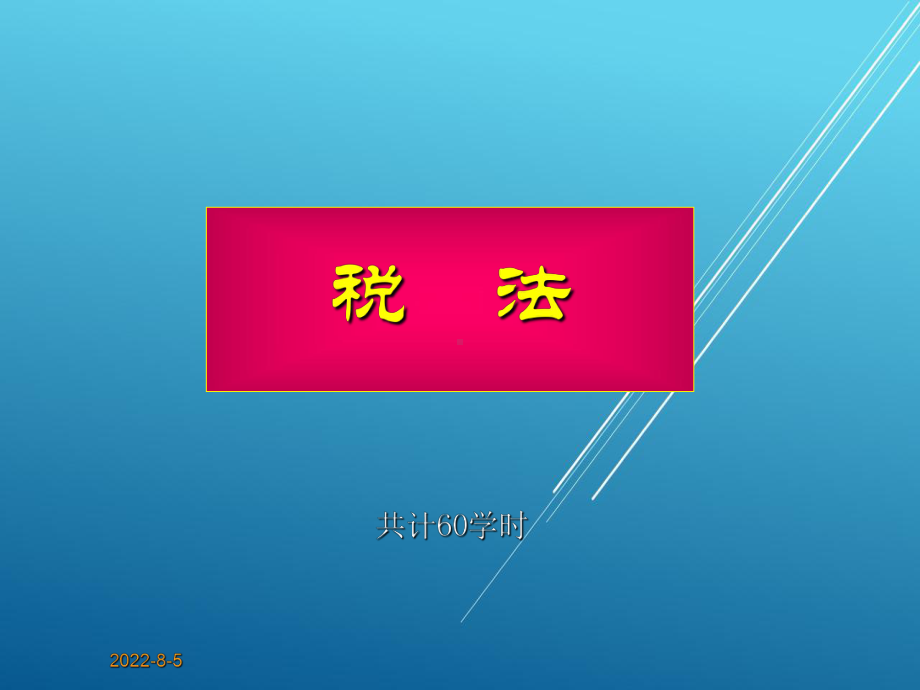 税法第一章课件.ppt_第1页