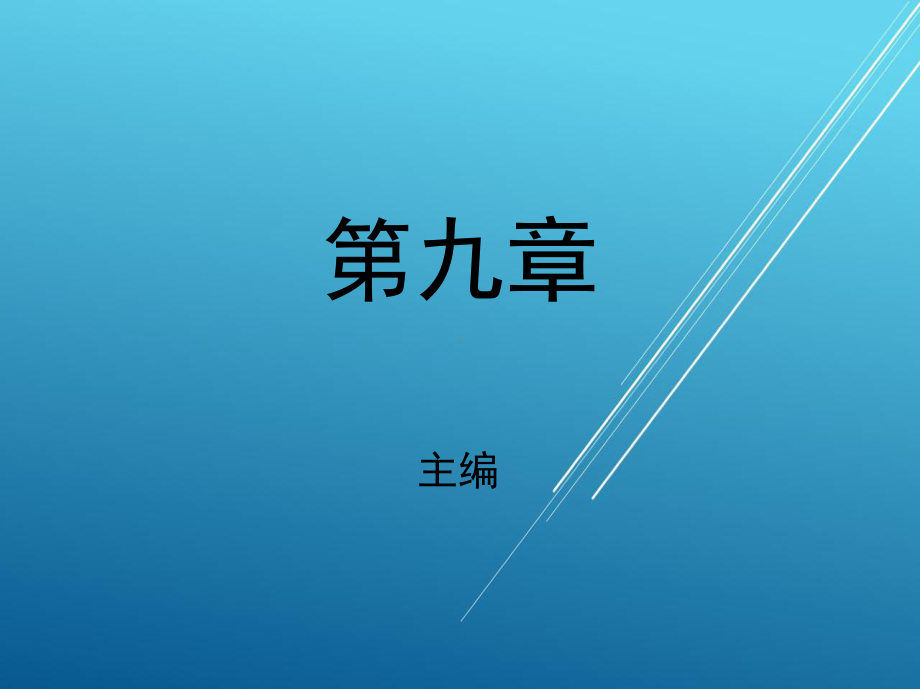 电工电子技术与技能第九章课件.pptx_第1页