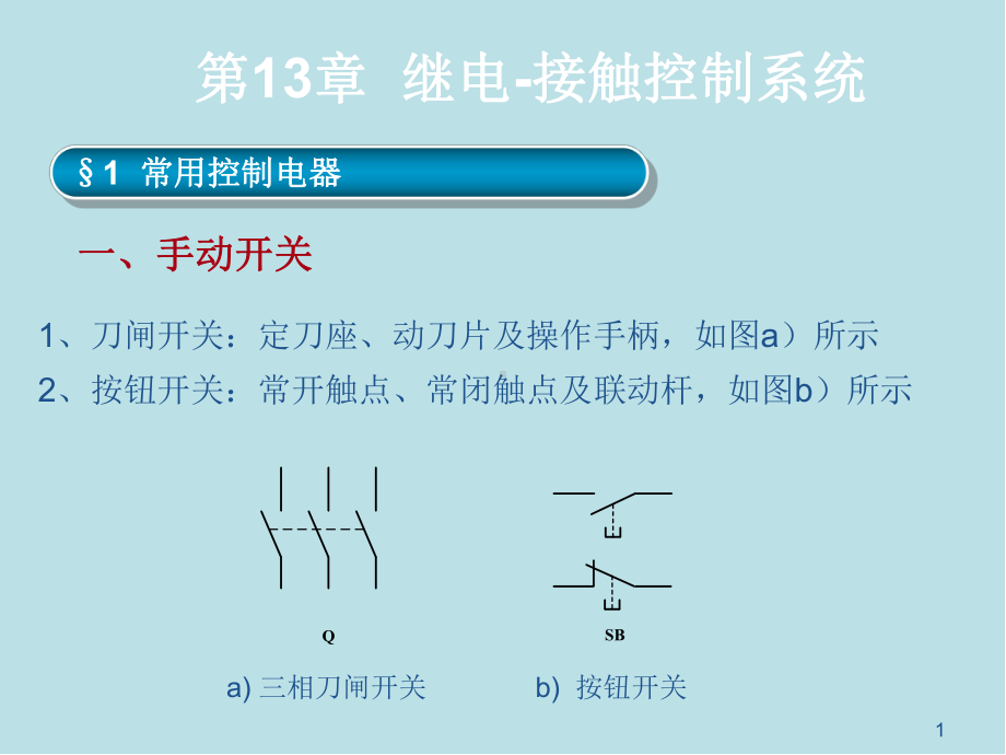 电路与电子技术第13章-继电-接触控制系统课件.ppt_第1页