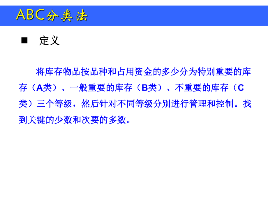 物流案例与实践库存管理(ABC分类法)课件.ppt_第2页