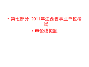 江西省事业单位考试申论模拟试题课件.ppt