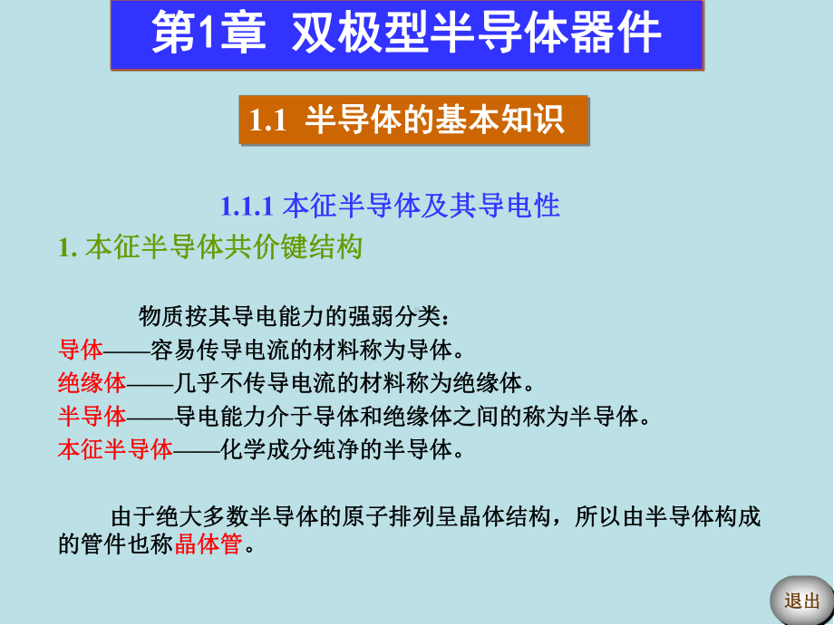 电子技术基础第1章-双极型半导体器件课件.ppt_第1页