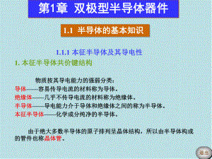 电子技术基础第1章-双极型半导体器件课件.ppt