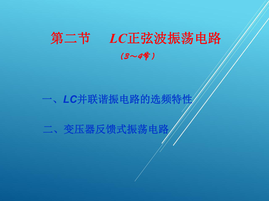 模拟电子第六章3～4学时课件.ppt_第2页