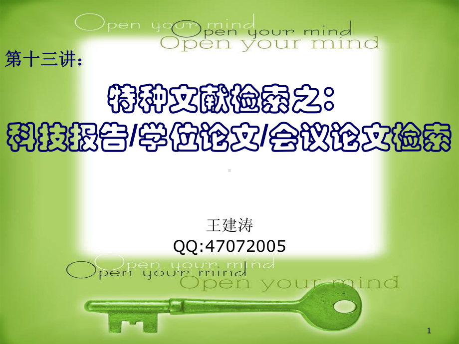 特种文献检索之科技报告学位论文会议论文检索课件.ppt_第1页