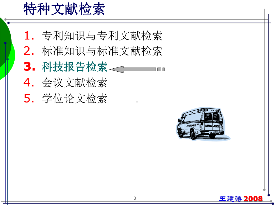 特种文献检索之科技报告学位论文会议论文检索课件.ppt_第2页