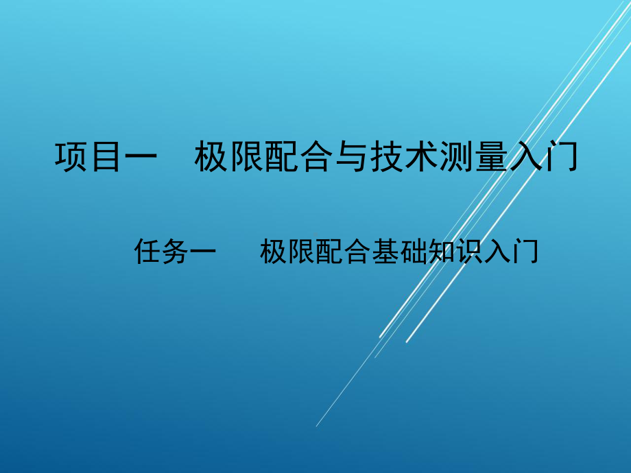 极限配合与技术测量项目一任务一课件.ppt_第1页