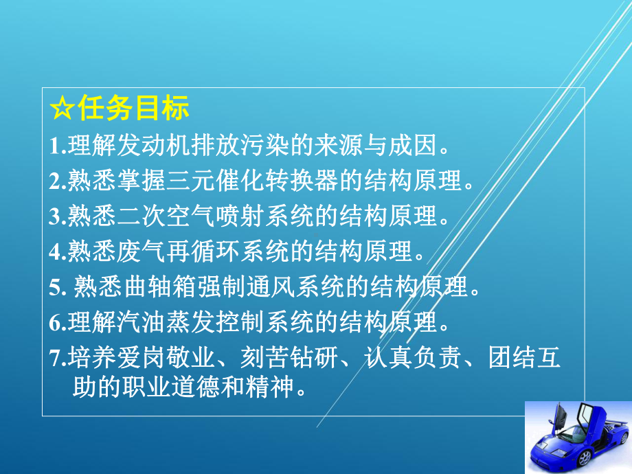 汽车机械结构与拆装项目7-发动机排气污染净化装置结构认识课件.ppt_第1页