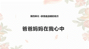 爸爸妈妈在我心中-课件(1张PPT).pptx