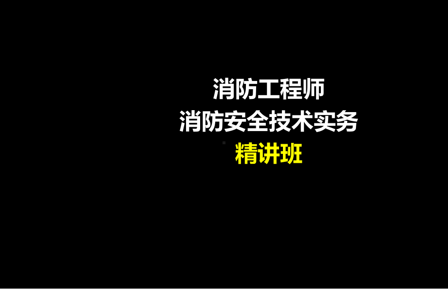 消防工程师-消防安全技术实务课件.ppt_第1页