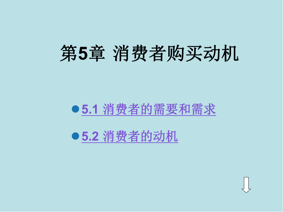 消费者行为学第5章-消费者购买动机课件.ppt_第1页