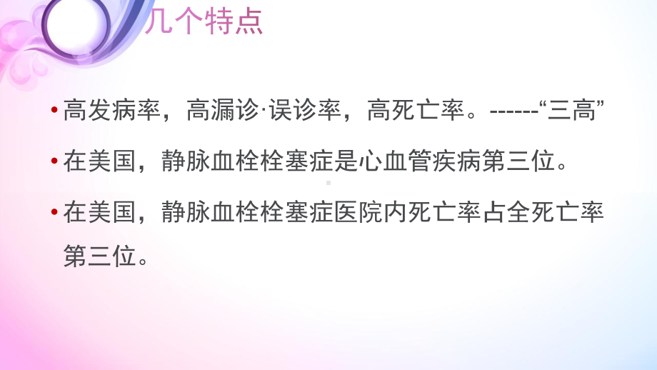 祁丽君肺栓塞及深静脉血体形成课件.ppt_第2页