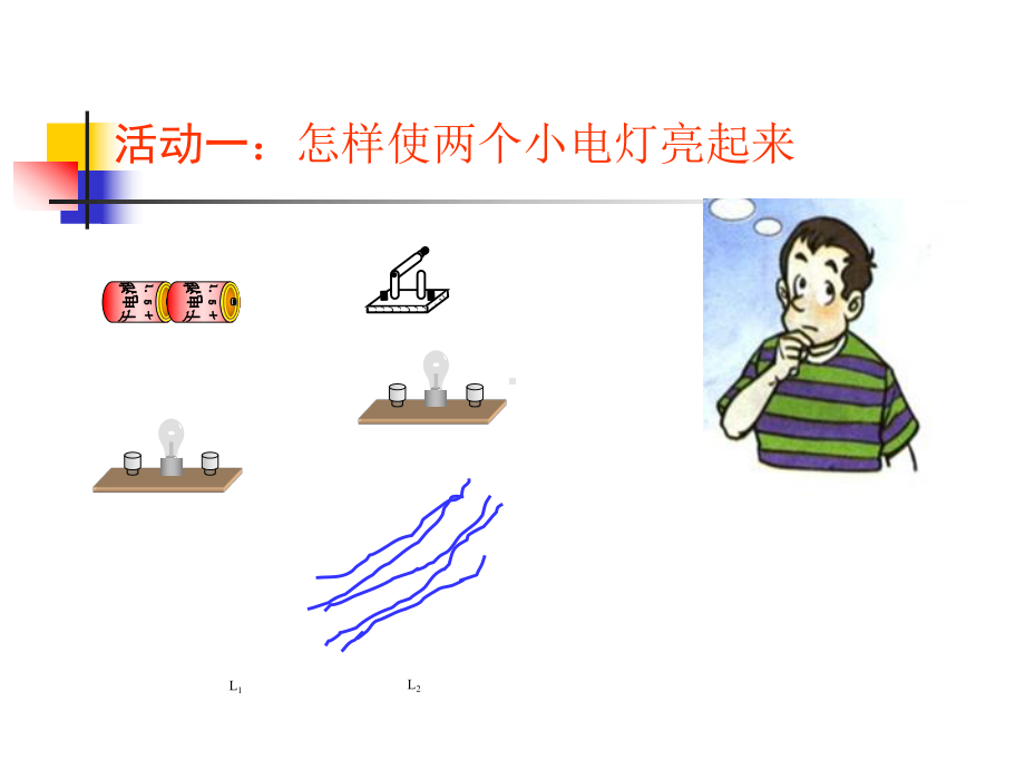 电路连接的基本方式课件.ppt_第2页