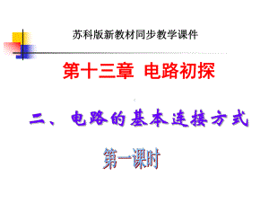 电路连接的基本方式课件.ppt