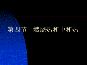 燃烧热和中和热课件.ppt