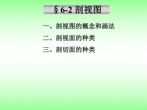 第六章机件的常用表达方法.ppt课件.ppt