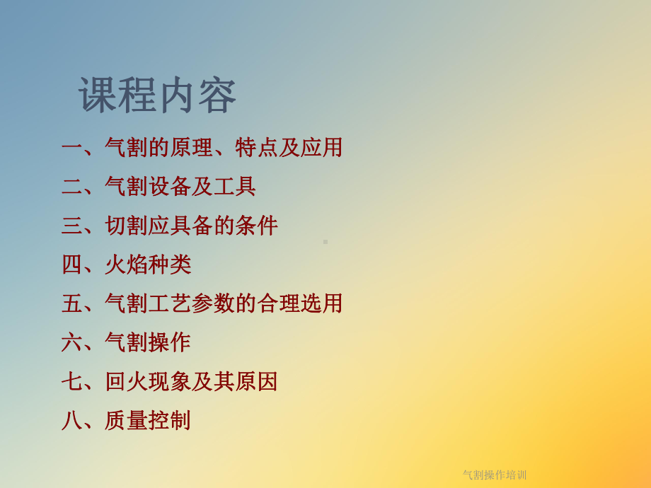 气割操作培训课件.ppt_第2页