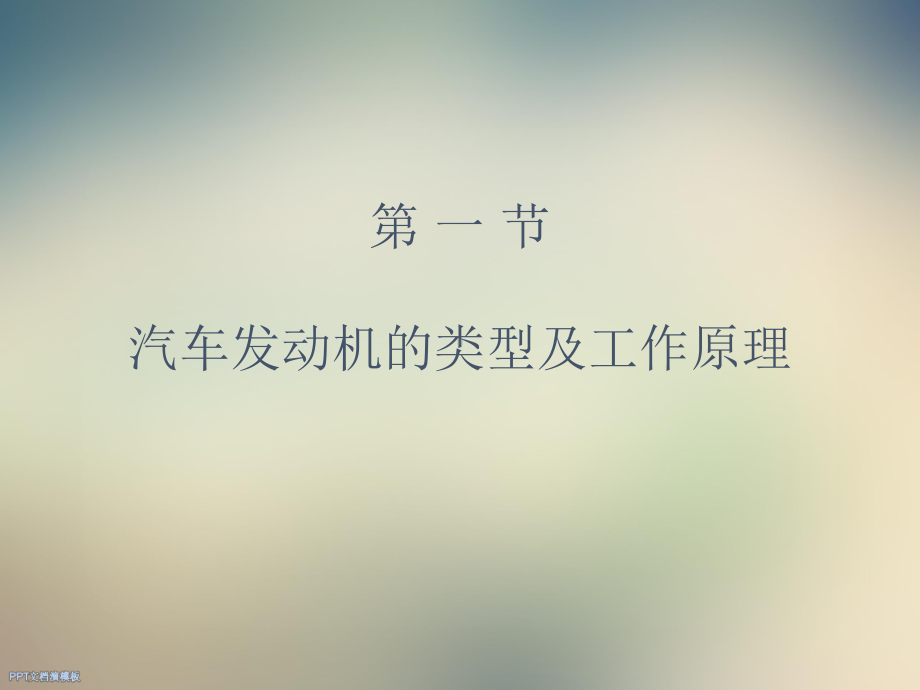 汽车发动机总体结构课件.ppt_第2页